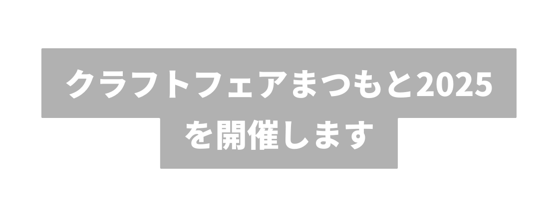 クラフトフェアまつもと2025 を開催します