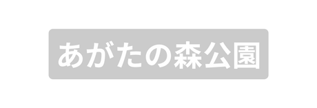 あがたの森公園